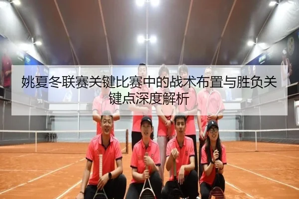 姚夏冬联赛关键比赛中的战术布置与胜负关键点深度解析